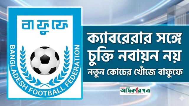 ফুটবলে বড় সিদ্ধান্ত: চুক্তি নবায়ন নয়, কোচ খুঁজছে বাফুফে